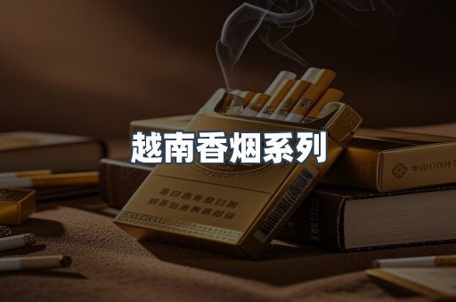 云霄系列香烟